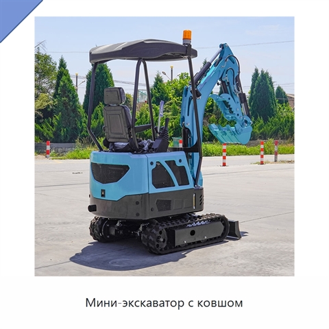 Мини-экскаватор с ковшом
