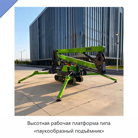Высотная рабочая платформа типа «паукообразный подъёмник»