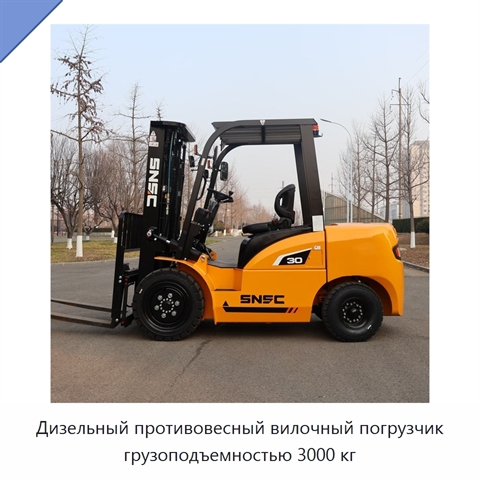 Дизельный противовесный вилочный погрузчик грузоподъемностью 3000 кг