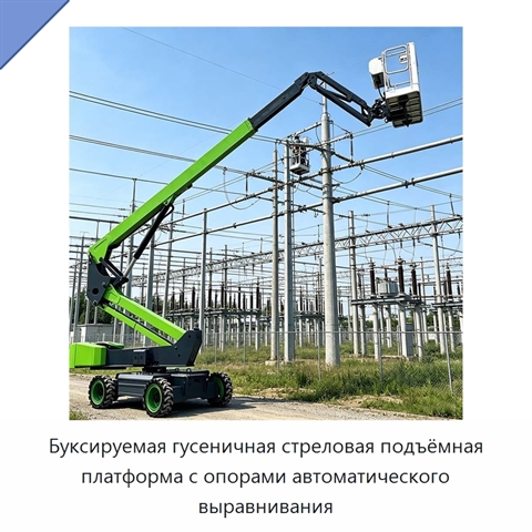 Буксируемая гусеничная стреловая подъёмная платформа с опорами автоматического выравнивания