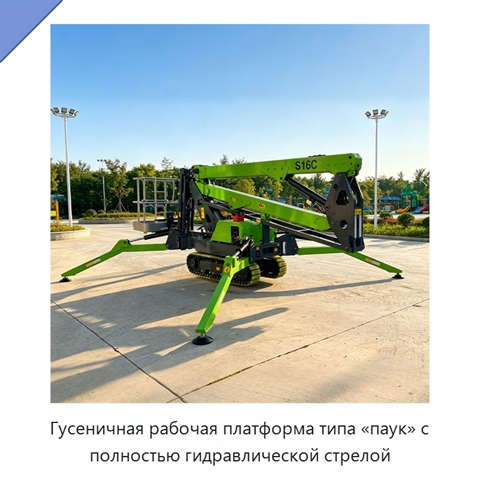 Гусеничная рабочая платформа типа «паук» с полностью гидравлической стрелой