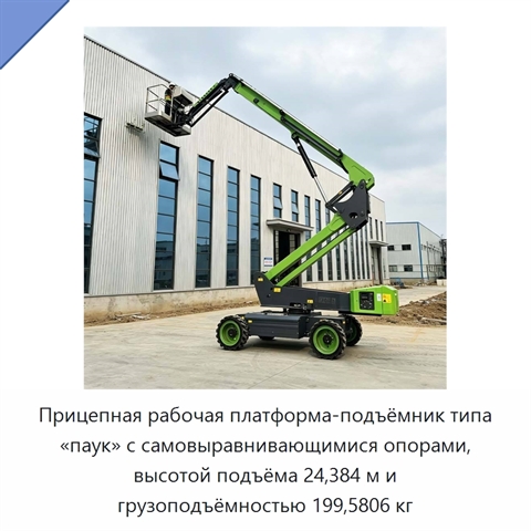 Прицепная рабочая платформа-подъёмник типа «паук» с самовыравнивающимися опорами, высотой подъёма 24,384 м и грузоподъёмностью 199,5806 кг