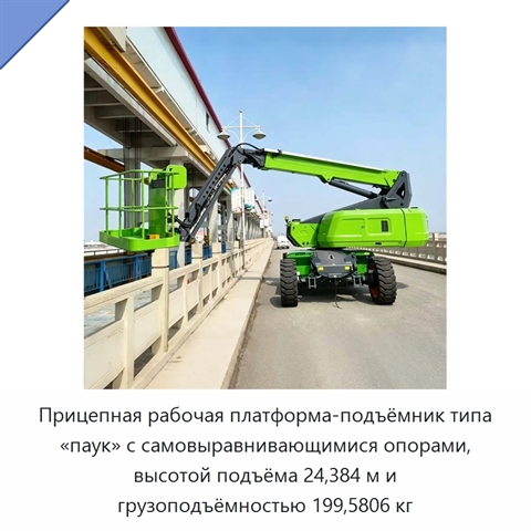 Прицепная рабочая платформа-подъёмник типа «паук» с самовыравнивающимися опорами, высотой подъёма 24,384 м и грузоподъёмностью 199,5806 кг