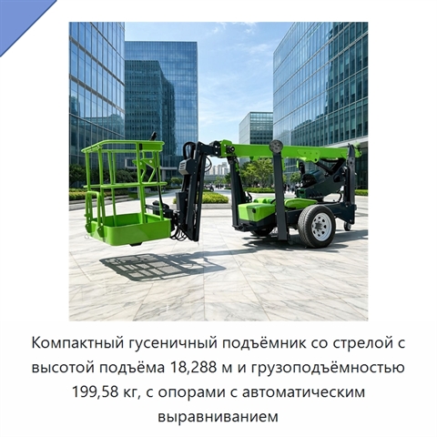 Компактный гусеничный подъёмник со стрелой с высотой подъёма 18,288 м и грузоподъёмностью 199,58 кг, с опорами с автоматическим выравниванием