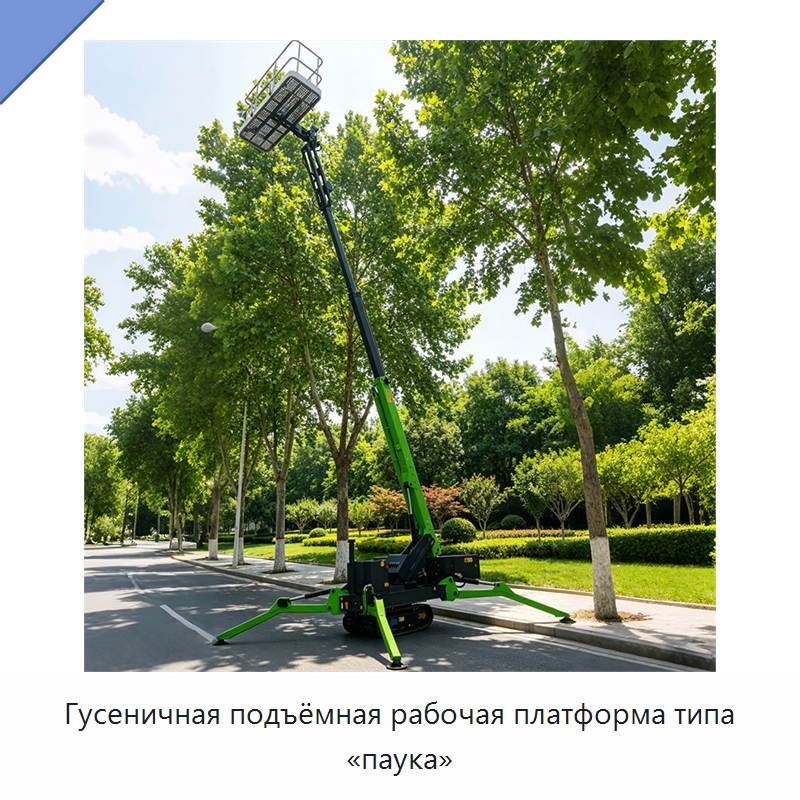 Гусеничная подъёмная рабочая платформа типа «паука» — Грузоподъемные стрелы