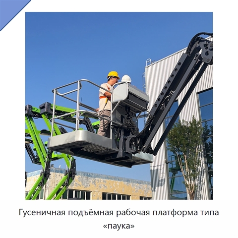 Гусеничная подъёмная рабочая платформа типа «паука»