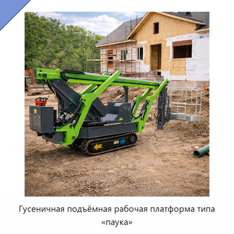 Гусеничная подъёмная рабочая платформа типа «паука»