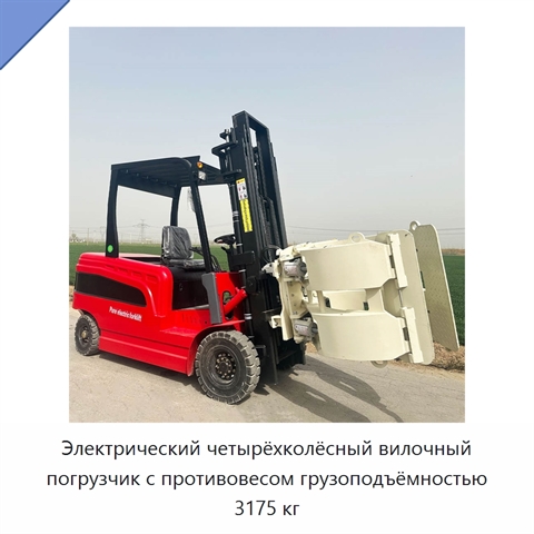 Электрический четырёхколёсный вилочный погрузчик с противовесом грузоподъёмностью 3175 кг