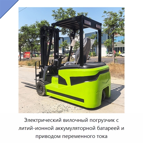 Электрический вилочный погрузчик с литий-ионной аккумуляторной батареей и приводом переменного тока