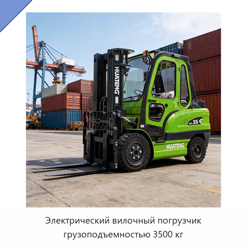 Электрический вилочный погрузчик грузоподъемностью 3500 кг — Вилочные погрузчики
