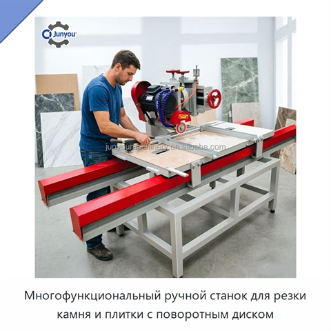 Многофункциональный ручной станок для резки камня и плитки с поворотным диском