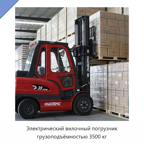 Электрический вилочный погрузчик грузоподъёмностью 3500 кг