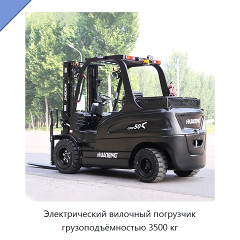 Электрический вилочный погрузчик грузоподъёмностью 3500 кг