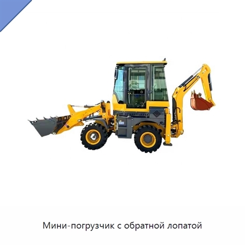 Мини-погрузчик с обратной лопатой