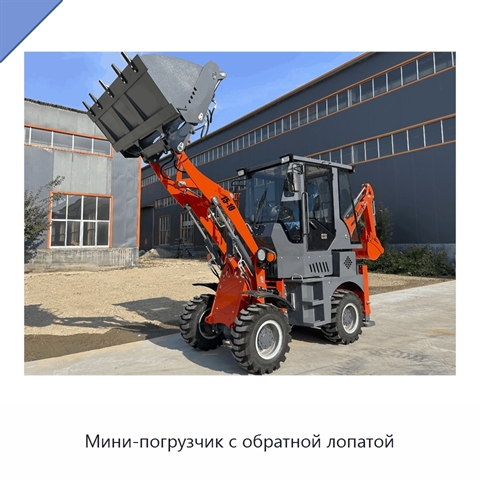 Мини-погрузчик с обратной лопатой