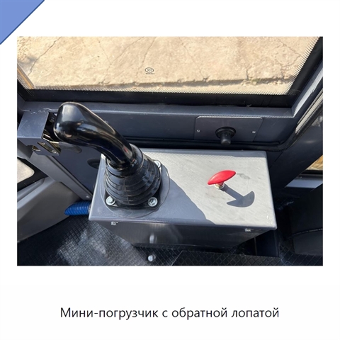 Мини-погрузчик с обратной лопатой
