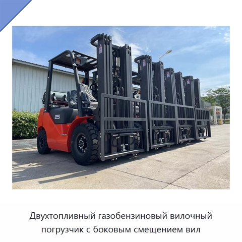 Двухтопливный газобензиновый вилочный погрузчик с боковым смещением вил
