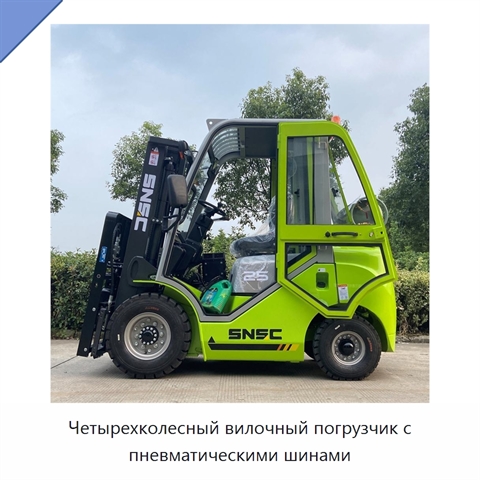 Четырехколесный вилочный погрузчик с пневматическими шинами