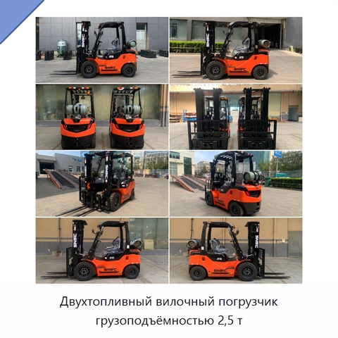 Двухтопливный вилочный погрузчик грузоподъёмностью 2,5 т