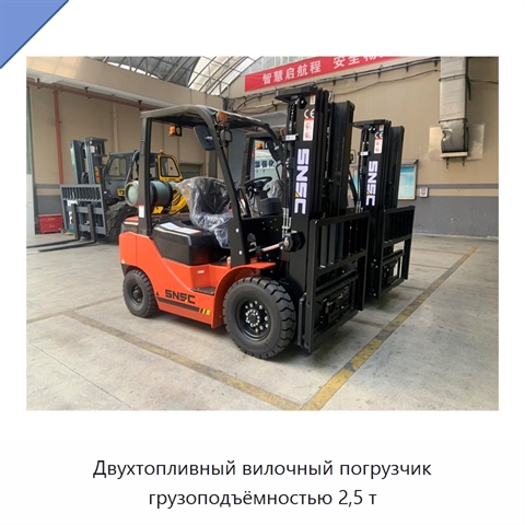 Двухтопливный вилочный погрузчик грузоподъёмностью 2,5 т