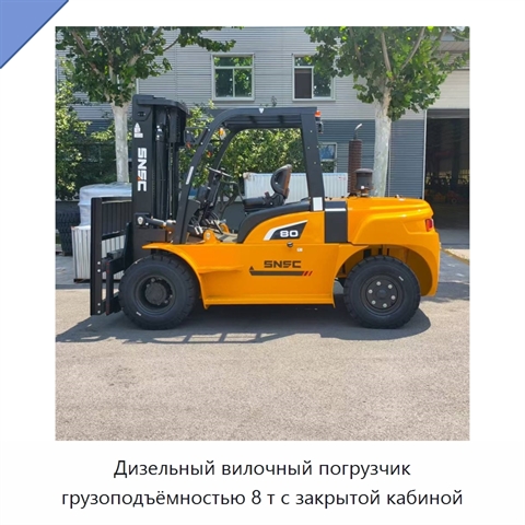 Дизельный вилочный погрузчик грузоподъёмностью 8 т с закрытой кабиной