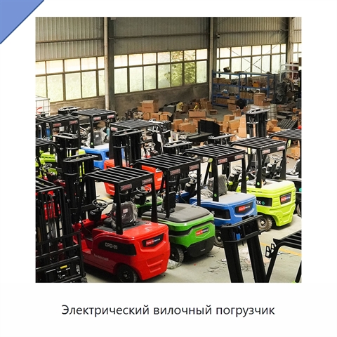 Электрический вилочный погрузчик