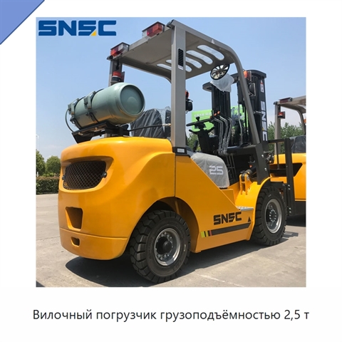 Вилочный погрузчик грузоподъёмностью 2,5 т