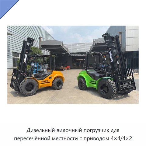 Дизельный вилочный погрузчик для пересечённой местности с приводом 4×4/4×2