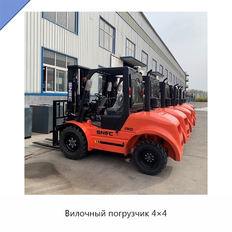 Вилочный погрузчик 4×4