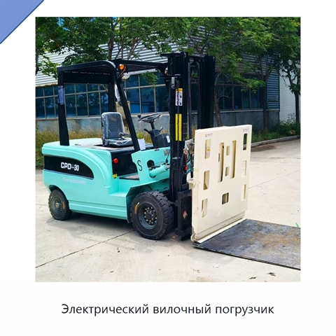 Электрический вилочный погрузчик