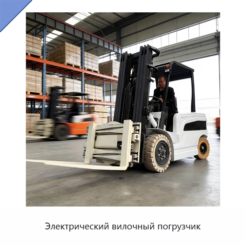 Электрический вилочный погрузчик