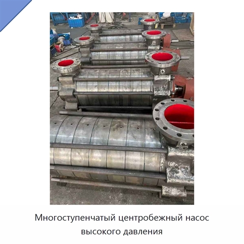 Многоступенчатый центробежный насос высокого давления