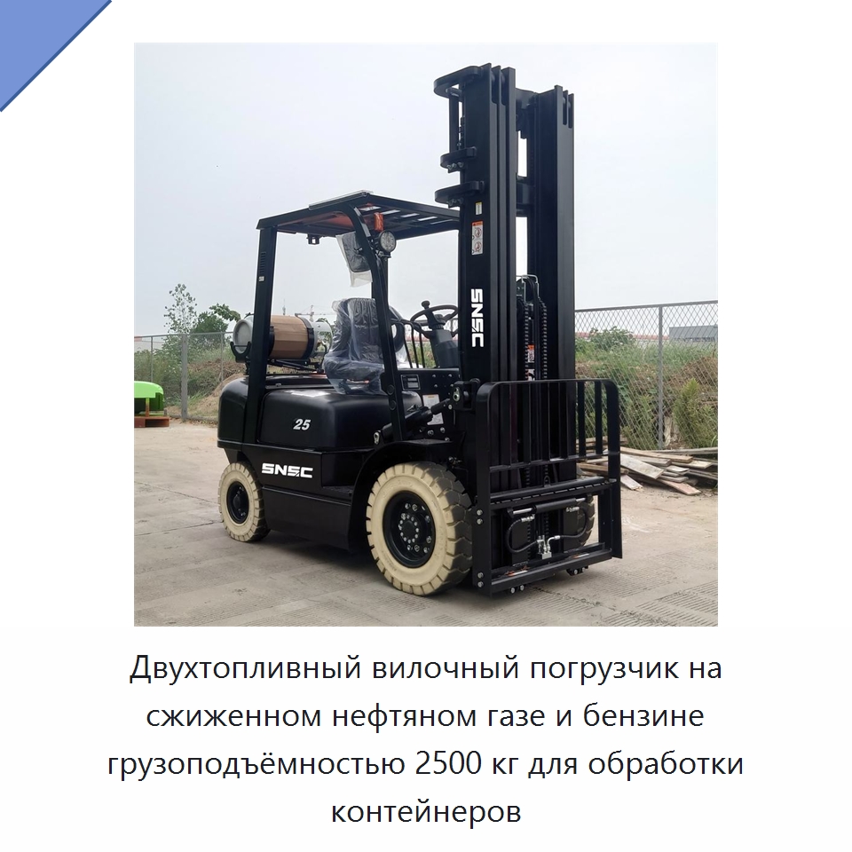 Двухтопливный вилочный погрузчик на сжиженном нефтяном газе и бензине грузоподъёмностью 2500 кг для обработки контейнеров — Вилочные погрузчики