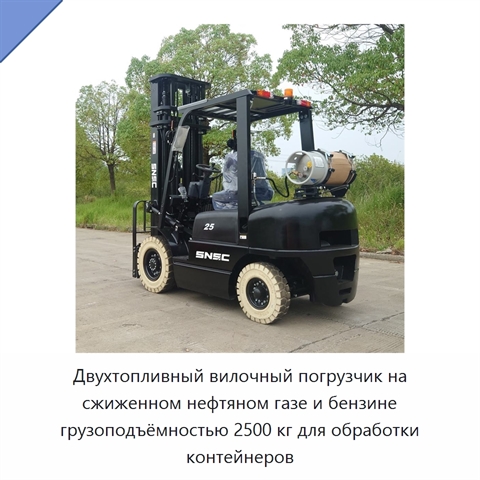 Двухтопливный вилочный погрузчик на сжиженном нефтяном газе и бензине грузоподъёмностью 2500 кг для обработки контейнеров