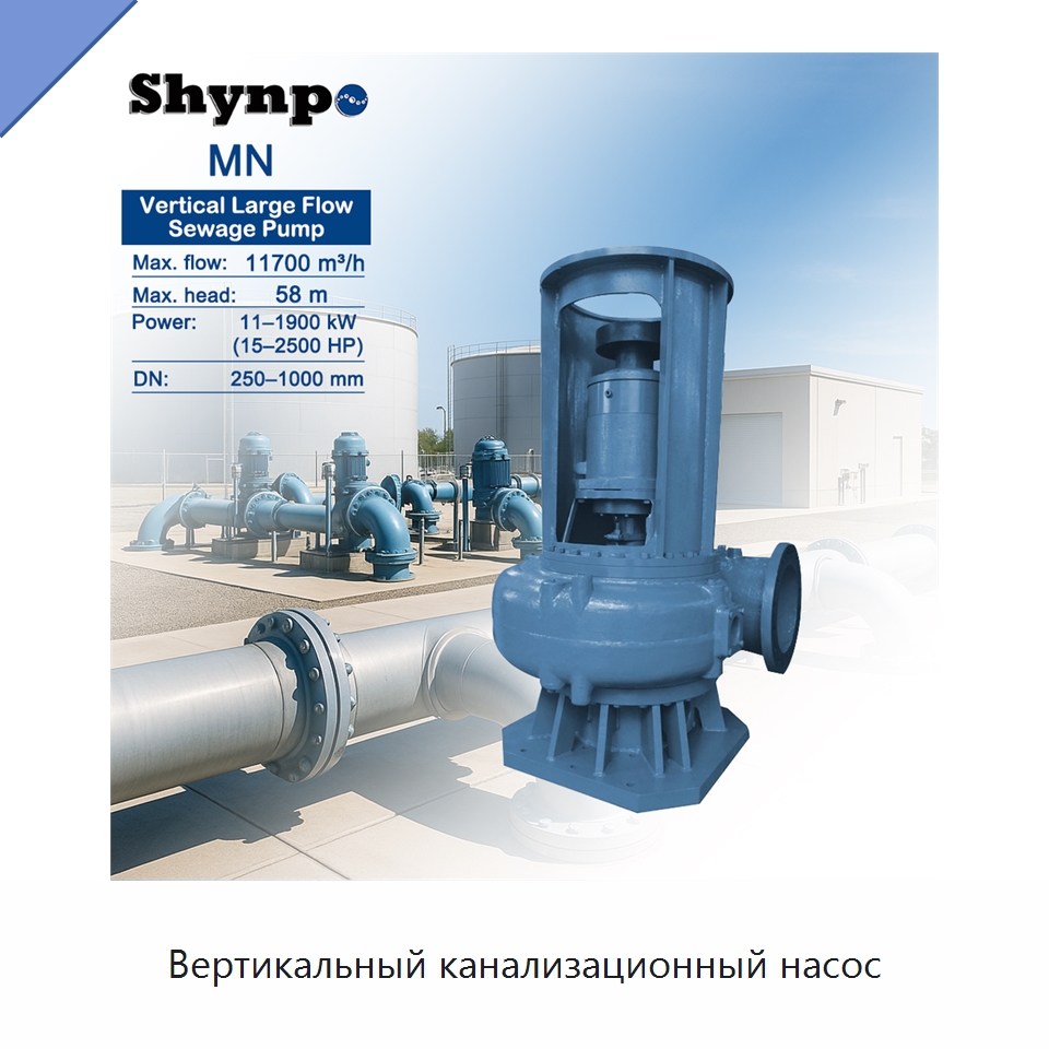 Вертикальный канализационный насос — Насосы