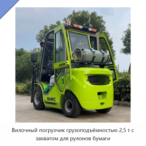 Вилочный погрузчик грузоподъёмностью 2,5 т с захватом для рулонов бумаги