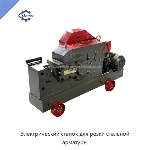 Электрический станок для резки стальной арматуры
