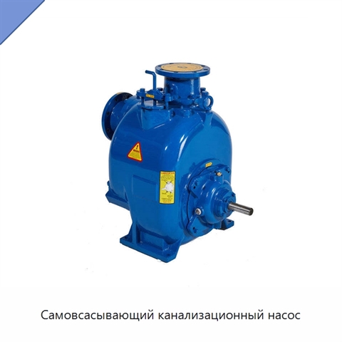 Самовсасывающий канализационный насос