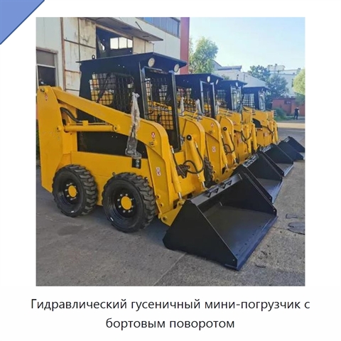 Гидравлический гусеничный мини-погрузчик с бортовым поворотом