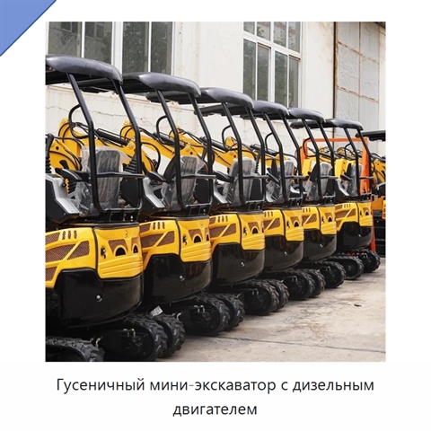 Гусеничный мини-экскаватор с дизельным двигателем
