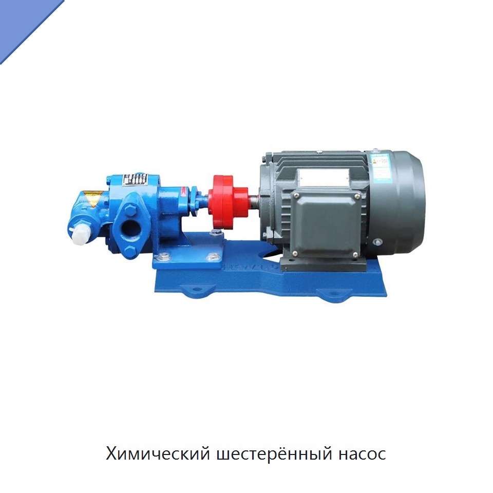 Химический шестерённый насос — Насосы