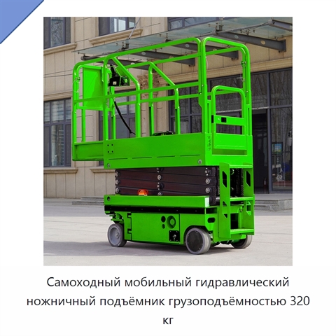Самоходный мобильный гидравлический ножничный подъёмник грузоподъёмностью 320 кг