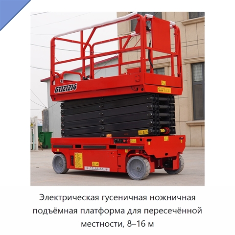 Электрическая гусеничная ножничная подъёмная платформа для пересечённой местности, 8–16 м