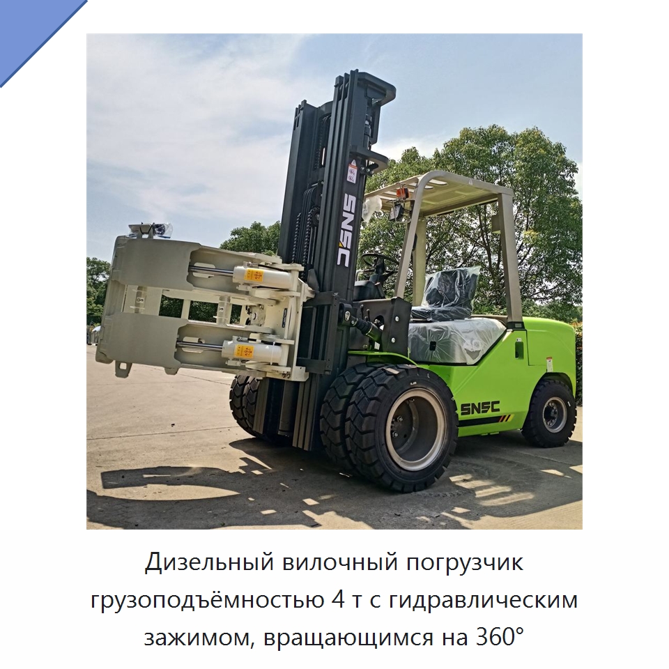 Дизельный вилочный погрузчик грузоподъёмностью 4 т с гидравлическим зажимом, вращающимся на 360° — Вилочные погрузчики
