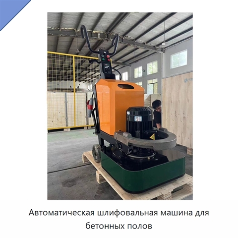 Автоматическая шлифовальная машина для бетонных полов