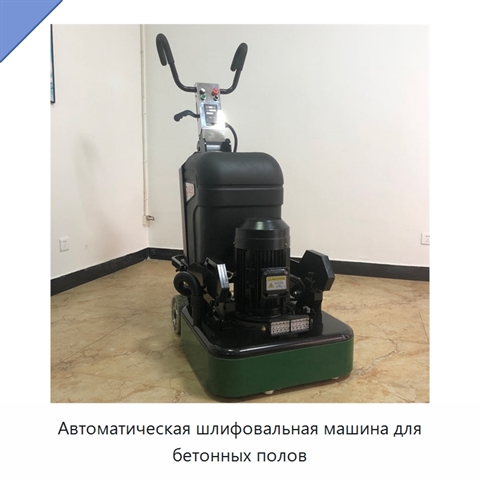 Автоматическая шлифовальная машина для бетонных полов
