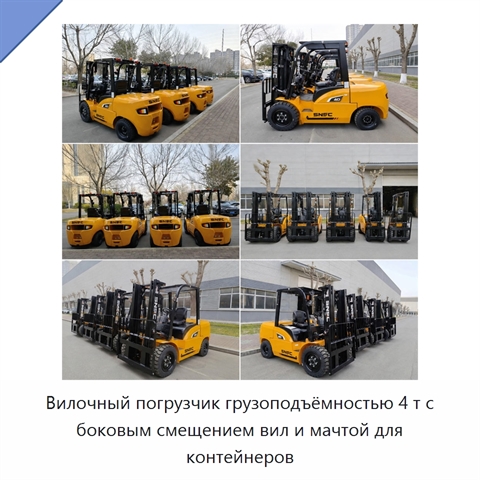 Вилочный погрузчик грузоподъёмностью 4 т с боковым смещением вил и мачтой для контейнеров