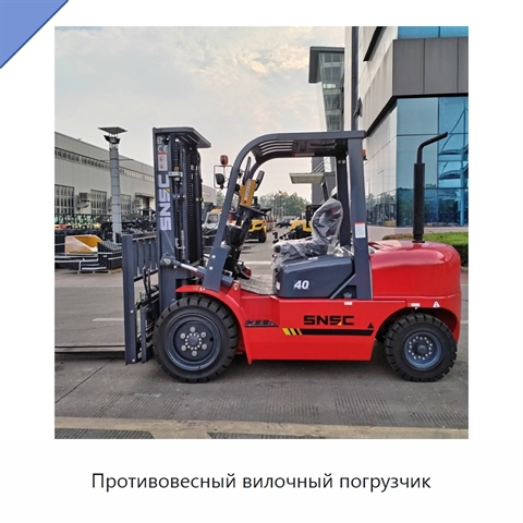 Противовесный вилочный погрузчик