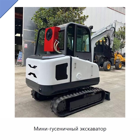 Мини-гусеничный экскаватор