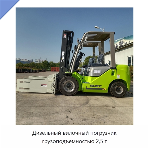 Дизельный вилочный погрузчик грузоподъемностью 2,5 т